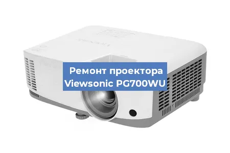 Замена линзы на проекторе Viewsonic PG700WU в Санкт-Петербурге